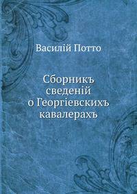 Сборник сведений о Георгиевских кавалерах. и боевых знаках отличий кавказских войск