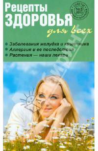 Рецепты здоровья для всех, №3 (7), 2013