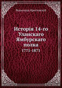 История 14-го Уланского Ямбурскаго полка. 1771-1871