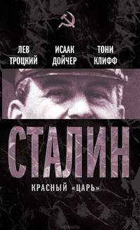 Сталин. Красный "царь" (сборник)
