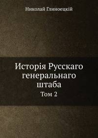История Русского генерального штаба. Том 2
