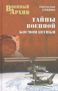 Тайны военной космонавтики (16+)