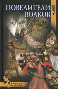Повелители волков (16+)