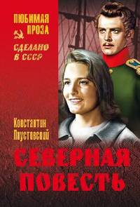 Северная повесть (16+)