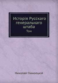 История Русского генерального штаба. Том 1