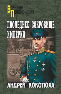 Последнее сокровище империи (16+)