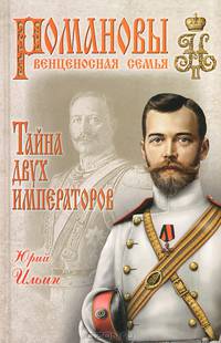 Тайна двух императоров (16+)