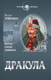 Дракула. Загадки князя-вампира