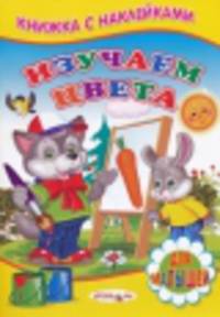Книжка с Наклейками(Детский мир) Изучаем цвета