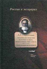 Трагически ужасная история ХХ века. Второе пришествие Христа. 'У Бога камни возопиют!': рассказы