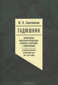 Гадюшник. Ленинградская писательская организация. Избранные стенограммы с комментариями (Из истории советского литературного быта 1940-1960-х годов)