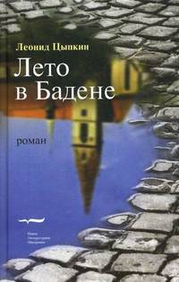 Лето в Бадене - 3 изд.