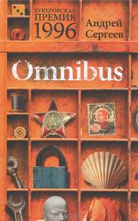 Оmnibus. Роман, рассказы, воспоминания, стихи
