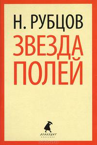 Звезда полей: Стихотворения.