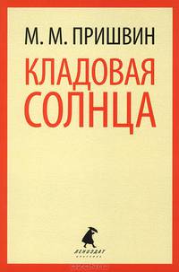Кладовая солнца. Избранное