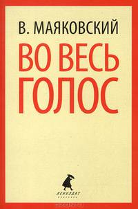 Во весь голос. Стихотворения. Поэмы