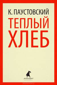 Теплый хлеб: Избранные произведения / К.Г. Паустовский. - (Лениздат-классика).