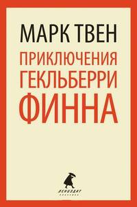 Приключения Гекльберри Финна: Роман / М. Твен; Пер. с англ. Н. Дарузес. - (Лениздат-классика).