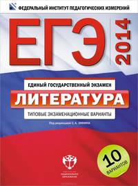 ЕГЭ-2014. Литература. Типовые экзаменационные варианты. 10 вариантов