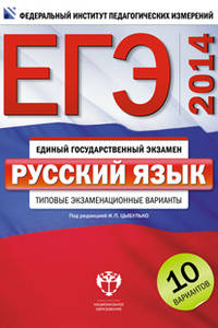 ЕГЭ-2014. Русский язык. Типовые экзаменационные варианты. 10 вариантов