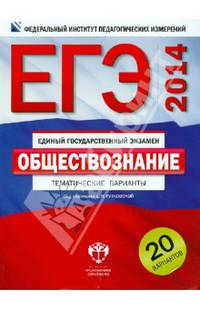 ЕГЭ-2014. Обществознание. Тематические и типовые экзаменационные варианты. 20 вариантов