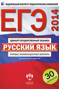 ЕГЭ-2014. Русский язык. Типовые экзаменационные варианты. 30 вариантов