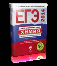 ЕГЭ 2014. Химия. Тематические и типовые экзаменационные варианты. 32 варианта