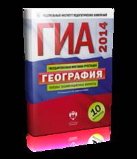 ГИА-2014. География. Типовые экзаменационные варианты. 10 вариантов