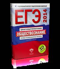ЕГЭ-2014. Обществознание. Типовые экзаменационные варианты. 10 вариантов