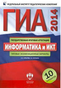 ГИА-2014.Информатика и ИКТ. Тематические и типовые экзаменационные варианты. 10 вариантов