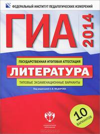 ГИА-2014. Литература. Типовые экзаменационные варианты: 10 вариантов (большой)