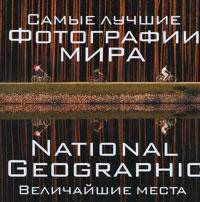 Самые лучшие фотографии мира. National Geographic. Величайшие места