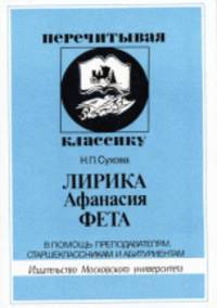Лирика Афанасия Фета. В помощь преподавателям, старшеклассникам и абитуриентам