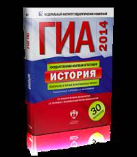 ГИА-2014. История. Тематические и типовые экзаменационные варианты. 30 вариантов (большой)