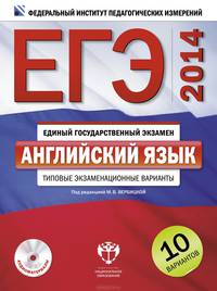 ЕГЭ-2014. Английский язык. Типовые экзаменационные варианты. 10 вариантов (+ CD-ROM)