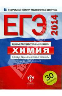 ЕГЭ 2014. Химия. Типовые экзаменационные варианты. 30 вариантов