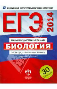 ЕГЭ-2014. Биология. Типовые экзаменационные варианты. 30 вариантов