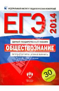 ЕГЭ-2014. Обществознание. Типовые экзаменационные варианты. 30 вариантов