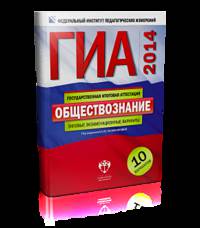 ГИА-2014. Обществознание. Типовые экзаменационные варианты. 10 вариантов