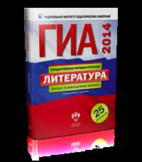ГИА-2014. Литература. Типовые экзаменационные варианты. 25 вариантов