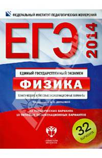 ЕГЭ-2014. Физика. Тематические и типовые экзаменационные варианты. 32 варианта
