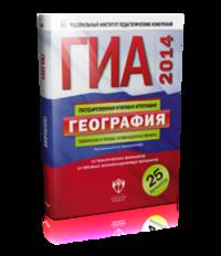 ГИА-2014. География. Тематические и типовые экзаменационные варианты. 25 вариантов
