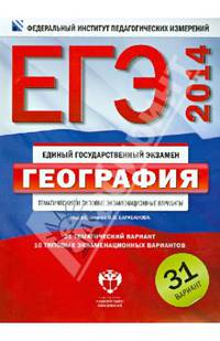ЕГЭ-2014. География. Тематические и типовые экзаменационные варианты. 31 вариант