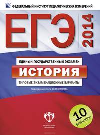 ЕГЭ-2014. История. Типовые экзаменационные варианты. 10 вариантов