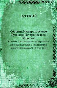 Сборник Императорского Русского Исторического Общества. Выпуск 91. Дипломатическая переписка английских послов и посланников при русском дворе. Часть 10. (год 1741