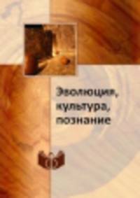 Эволюция, культура, познание