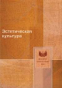 Эстетическая культура