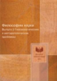 Философии науки. Выпуск 2. Гносеологические и методологические проблемы