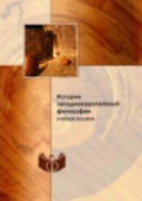 История западноевропейской философии. Учебное пособие