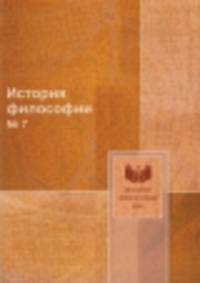 История философии. № 7